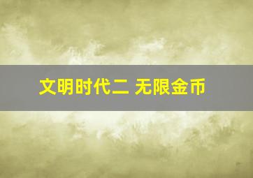 文明时代二 无限金币